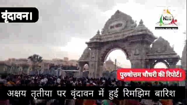 धर्म नगरी वृंदावन में रविवार को सुहावने मौसम के साथ हुईं रिमझिम बारिश।