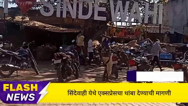 सिंदेवाही रेल्वे स्थानकावर एक्सप्रेस चा थांबा देण्याची मागणी. 