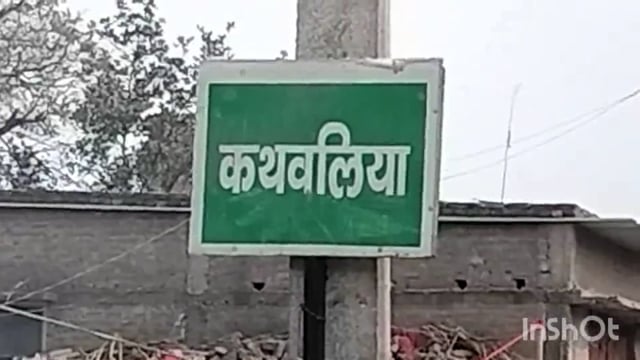 सुगौली के कैथवलिया में नल-जल और पीसीसी कार्यों का टीम ने किया जांच,राशि निकाल काम नही कराने का लगा है आरोप।