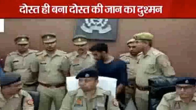 दोस्त ही बना दोस्त की जान का दुश्मन पत्थर से सिर कुचलकर की हत्या भेजा जैल