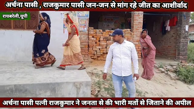 निर्दलीय उम्मीदवार अर्चना पासी पत्नी राजकुमार पासी जन-जन से मांग रही जीत का आशीर्वाद
