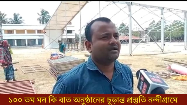 ১০০ তম মনকি বাত অনুষ্ঠানের চূড়ান্ত প্রস্তুতি নন্দীগ্রামের গোকুলনগরে।