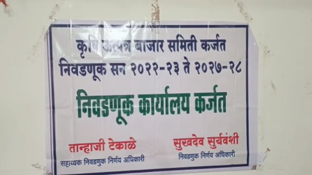 कर्जत बाजार समितीत दोन्ही आमदारांना समान जागा