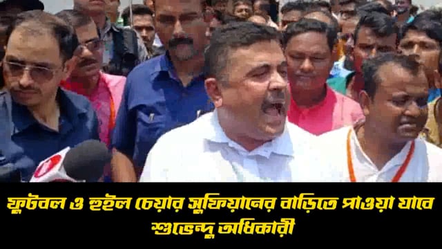 ফুটবল ও হুইল চেয়ার সুফিয়ানের বাড়িতে পাওয়া যাবে 
:-শুভেন্দু অধিকারী