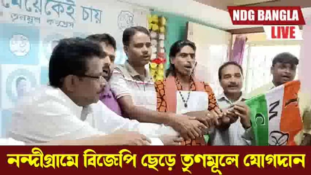 নন্দীগ্রামে ভাঙ্গন শুভেন্দু গড়ে।বিজেপি ছেড়ে তৃণমূলের যোগদান।