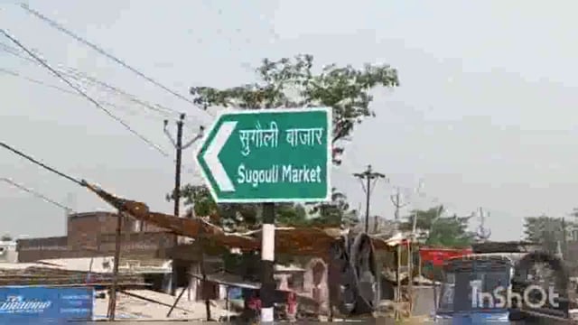 सुगौली पुलिस ने छेड़खानी मामले में दो को किया गिरफ्तार,भेजा न्यायिक हिरासत में।