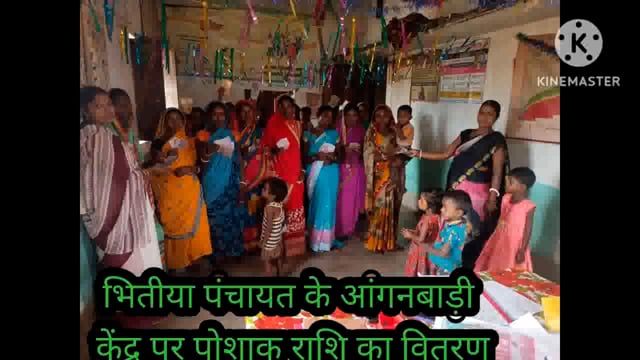 भितीया पंचायत के आंगनबाड़ी केंद्र संख्या 29 एवं 30 पर मुख्यमंत्री पोशाक राशि का किया गया वितरण