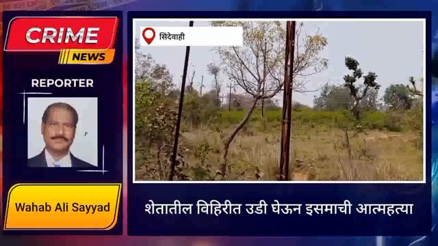 माजी नगरसेवकांने शेतातील विहिरीत उडी घेऊन केली आत्महत्या. 