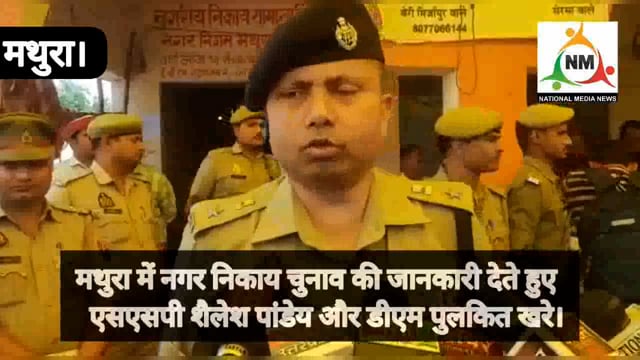 एसएसपी शैलेश पांडे और डीएम पुलकित खरे द्वारा पोलिंग पार्टियों को रवाना कर दी गई जानकारी।