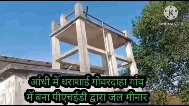 2 सप्ताह पूर्व आंधी में धराशाई गोवरदाह गांव के पीएचईडी की पानी टंकी को आज तक किसी पदा० ने देखना भी नहीं समझा मुनासिब