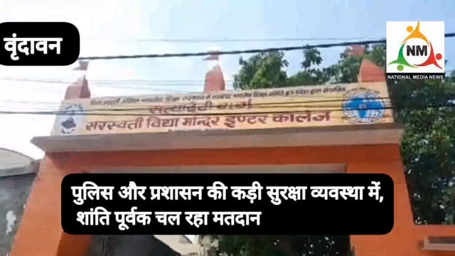 वृंदावन में पुलिस और प्रशासन की कड़ी सुरक्षा के बीच चल रहा मतदान,
मतदाताओं की भीड़ में सुबह से दिखाई दे रही रही गिरावट।