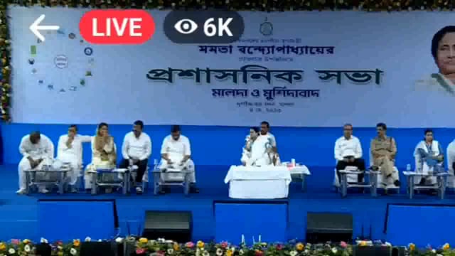 মালদা প্রশাসনিক সভায় উপস্থিত মুখ্যমন্ত্রী মমতা বন্দ্যোপাধ্যায়

