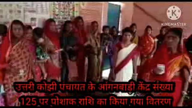 उत्तरी कोझी पंचायत के आंगनबाड़ी केंद्र संख्या 125 पर वार्ड सदस्य की उपस्थिति में पोशाक राशि का किया गया वितरण