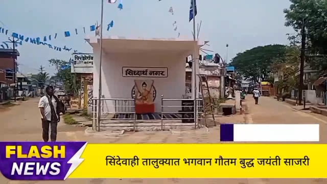 सिंदेवाही तालुक्यात विविध ठिकाणी तथागत भगवान गौतम बुद्ध जयंती साजरी. 