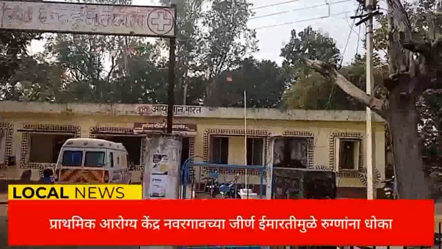 प्राथमिक आरोग्य केंद्र नवरगाव च्या जीर्ण इमारतीमुळे रुग्णांचे जीव धोक्यात. 