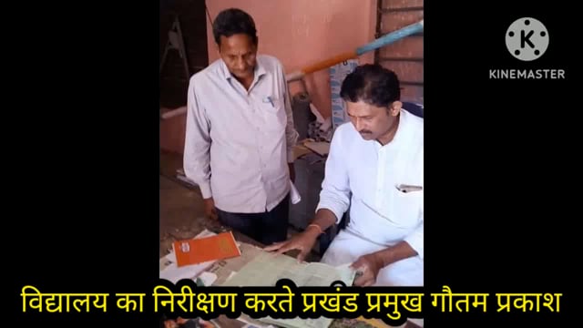 प्रखंड प्रमुख के निरीक्षण में विद्यालय में व्याप्त भ्रष्टाचार की खुली पोल, शिक्षकों में मचा हड़कंप