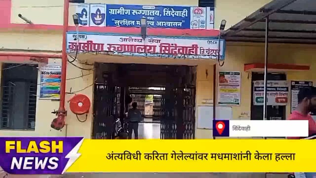 सिंदेवाही लोनवाही मोक्षधाम येथे अंत्यविधीकरिता गेलेल्यांवर मधमाश्यांनी केला हल्ला त्यात 50 ते 100 किरकोळ जखमी. 