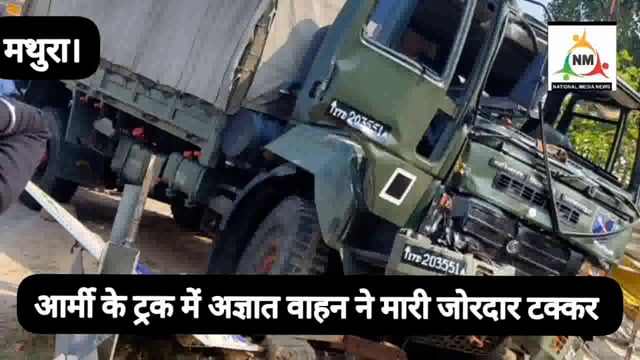 राष्ट्रीय राजमार्ग पर आर्मी सेना के ट्रक में अज्ञात वाहन ने मारी जोरदार टक्कर हादसे में दो जवान हुए घायल।