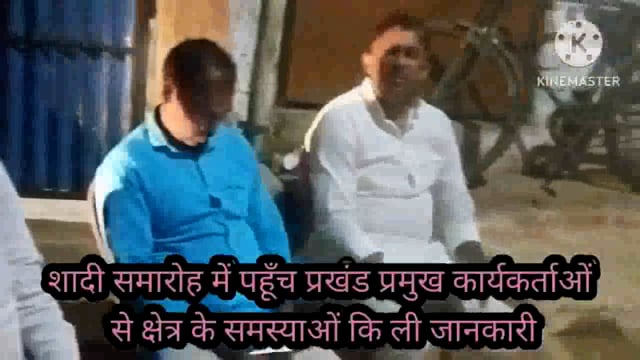 शादी समारोह में पहुंचे प्रखंड प्रमुख को ग्रामीणों ने क्षेत्र की समस्याओं से कराया अवगत