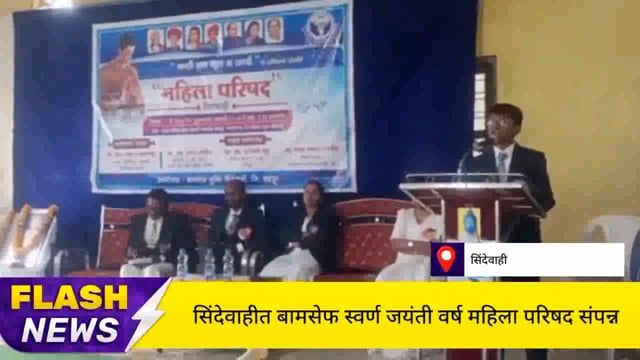 सिंदेवाही येथे एक दिवसीय महिला परिषद संपन्न. 