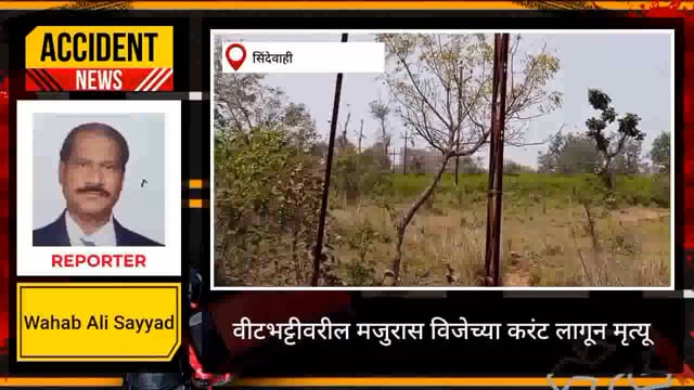 विटाभट्टी मालकाच्या निष्काळजीपणामुळे मजुराला मजुराची मृत्यू, 