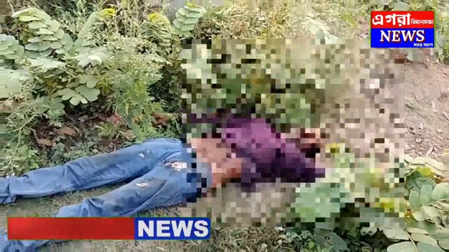 রাজ্য সড়কের পাশে  রক্তাক্ত মৃতদেহ  পড়ে থাকতে দেখে এলাকার চাঞ্চল্য ছড়ালো ,
ঘটনাটি ঘটেছে এগরা দো্ঁবাধী,