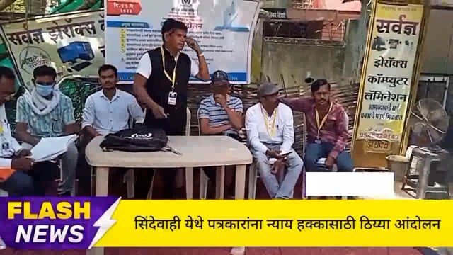 सिंदेवाही येथे पत्रकारांच्या न्यायिक हक्कासाठी धरणे आंदोलन संपन्न. 