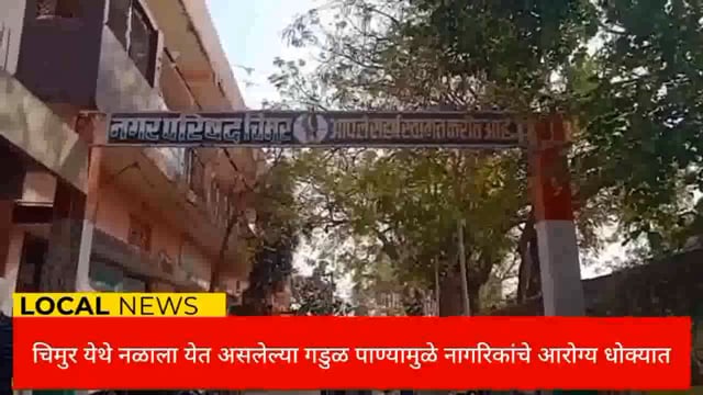 चिमुर येथे नळाला येत असलेल्या गडूळ पाण्यामुळे नागरिकांचे आरोग्य धोक्यात. 