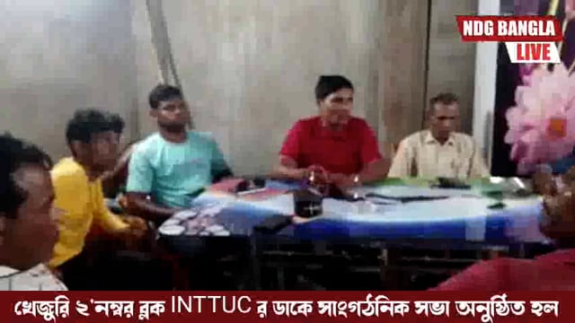 আজ খেজুরি তিন নম্বর অঞ্চল আইএনটিটিইউসির ডাকে একটি সাংগঠনিক সভার আয়োজন করা হয়। 