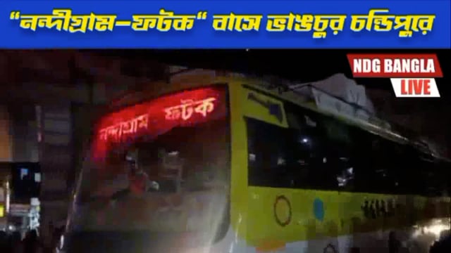 নন্দীগ্রাম-ফটক বাস ভাঙচুর চন্ডিপুরে।