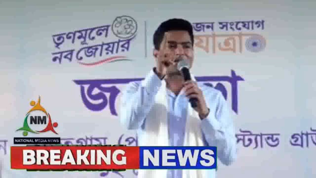 কেতুগ্রামে জনসভায় বক্তব্য রাখছেন  তৃণমূল কংগ্রেসের সাধারণ সম্পাদক অভিষেক বন্দ্যোপাধ্যায় !