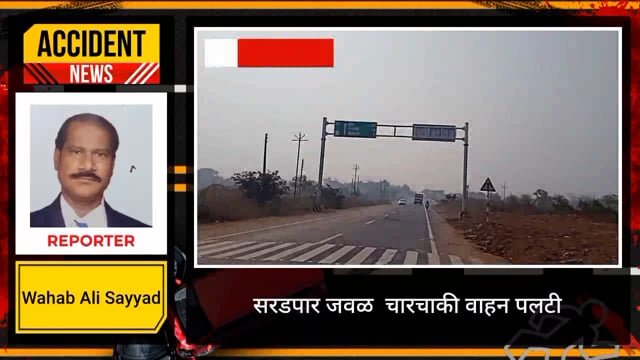 सरडपार जवळ चारचाकी वाहन पलटी सुदैवाने जीवितहानी टळली. 