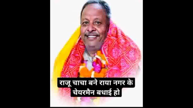 राया में निर्दलीय प्रत्याशी राजकुमार अग्रवाल उर्फ राजू चाचा ने 1450मतों से बढ़त बनाकर जीत हासिल की