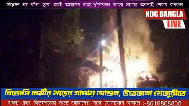 বিজেপি কর্মীর খড়ের গাদায় আগুন, চাঞ্চল্য খেজুরিতে।।