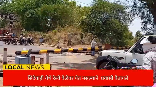 सिंदेवाही रेल्वे स्थानकावर वेळेवर रेल्वे येत नसल्याने प्रवाशाचे बेहाल. 