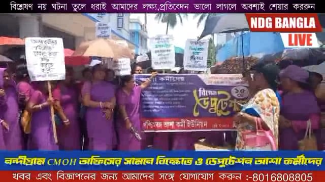 বেতন বৃদ্ধি সহ একাধিক দাবি দেওয়া নিয়ে সি.এম.ও.এইচ অফিসের সামনে বিক্ষোভ আশা কর্মীদের।