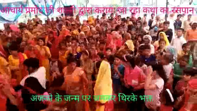 गढ़ी कीर्तिया में चल रही भागवत कथा के दौरान हुआ अजन्मे का जन्म : जमकर थिरके भक्त 