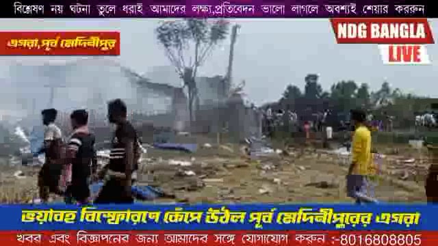 ভয়াবহ বিস্ফোরণে কেঁপে উঠল পূর্ব মেদিনীপুরের এগরা (Egra)। 
