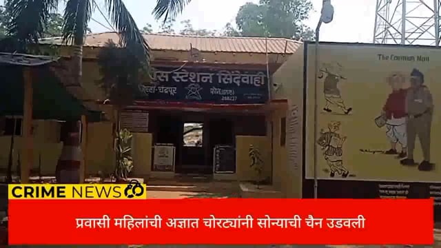 सिंदेवाही येथे एका प्रवासी महिलेची सोन्याची चैन अज्ञात चोरट्यांनी पळविली. 