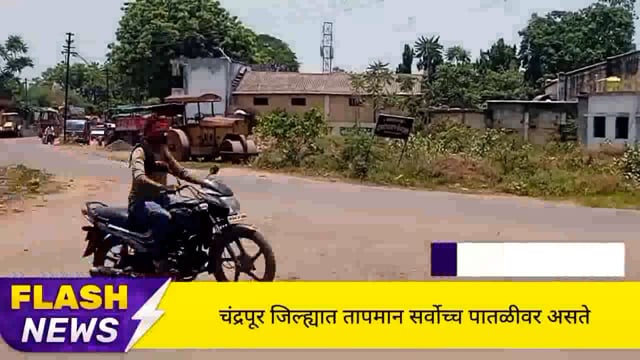 आज सिंदेवाही तालुक्यात तापमान 37 अंश सेल्सिअस ने वाढला, वाढत्या तापमानामुळे नागरिक त्रस्त. 