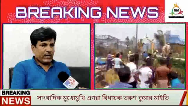 এগরা খাদিকুলে বিস্ফোরণ নিয়ে এগরা বিধায়ক তরুণ কুমার মাইতি কি প্রতিক্রিয়া দিলেন তা শুনুন!