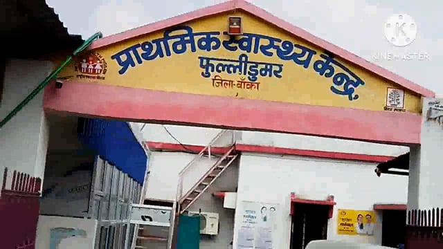 आशा फैसिलिटेटर के चयन हेतु फुल्लीडुमर अस्पताल में हुई बैठक आयोजित