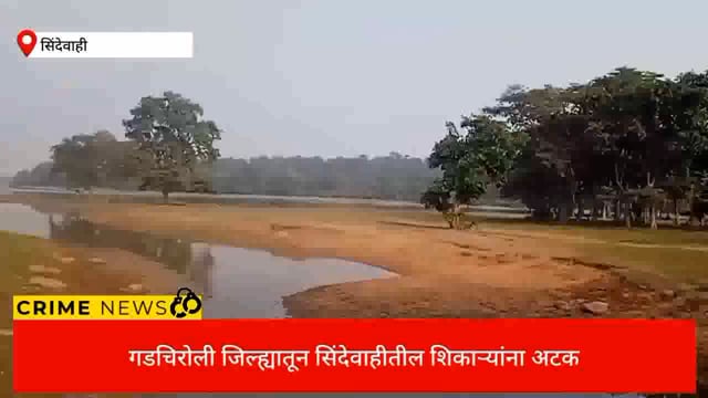 गडचिरोली जिल्ह्यातून सिंदेवाही तालुक्यातील शिवणी  येथील शिकाऱ्यांना अटक. 