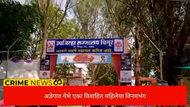 चंद्रपूर जिल्ह्यातील चिमूर तालुक्यातील अडेगाव येथे विवाहित महिलेचा विनयभंग. 