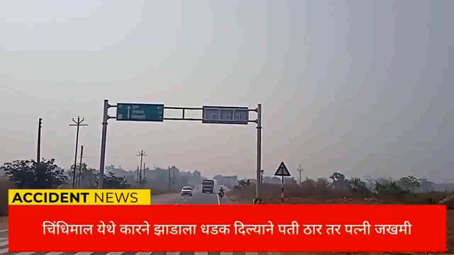 चिंधीमाल फाट्याजवळ डस्टर कारने   झाडाला धडक दिल्याने पती ठार तर पत्नी जखमी. 