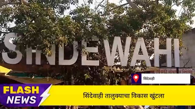 चंद्रपूर जिल्ह्यातील एकमेव सिंदेवाही तालुका  विकासापासून वंचित. 