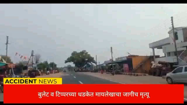 बुलेटला चारचाकी टिप्पर ने दिलेल्या धडकेत एकाच परिवारातील दोन मृत्यू तर दोन जखमी. 