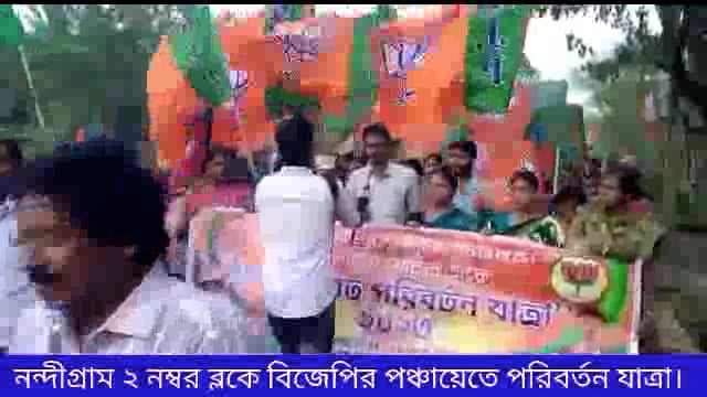 নন্দীগ্রাম ২ নম্বর ব্লকে পঞ্চায়েতে পরিবর্তন যাত্রা করল বিজেপি।