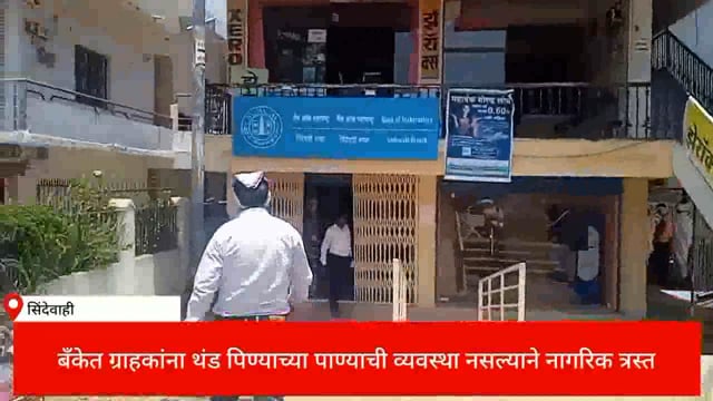 बँक ऑफ महाराष्ट्र शाखा सिंदेवाही येथे थंड पिण्याच्या पाण्याची व्यवस्था करा- बँकेतील ग्राहकांची मागणी. 