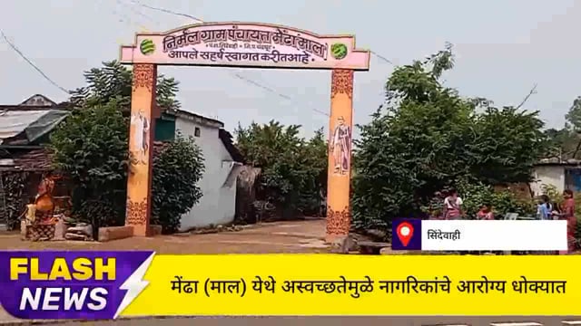 मेंढामाल येथे स्वच्छता अभियान केवळ कागदावरच